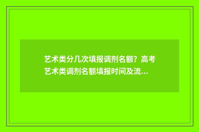 艺术类分几次填报调剂名额？高考艺术类调剂名额填报时间及流程 艺术类分几批
