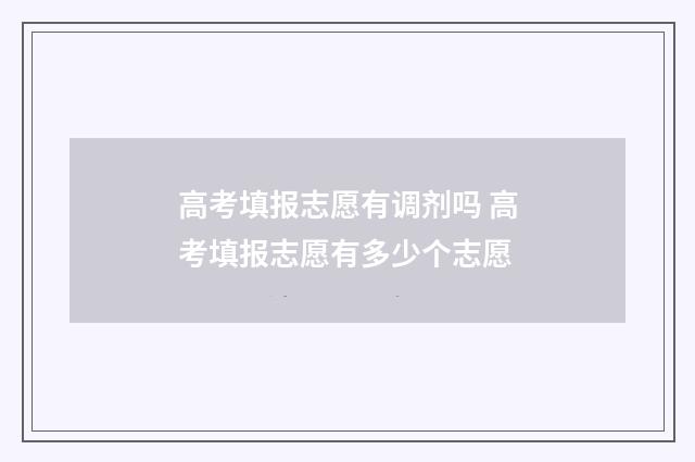高考填报志愿有调剂吗 高考填报志愿有多少个志愿
