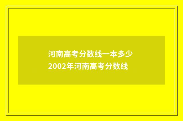 河南高考分数线一本多少 2002年河南高考分数线
