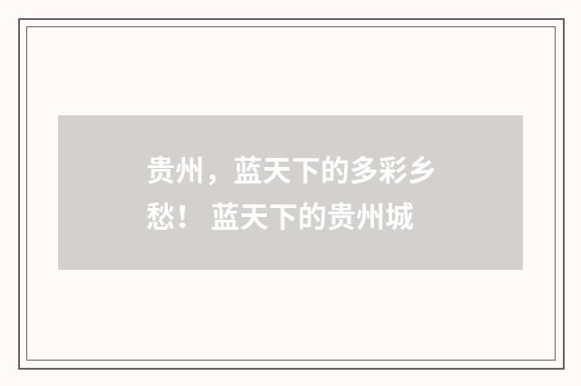 贵州，蓝天下的多彩乡愁！ 蓝天下的贵州城
