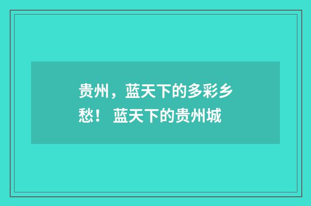 贵州，蓝天下的多彩乡愁！ 蓝天下的贵州城