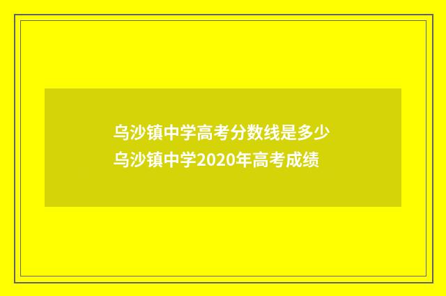 乌沙镇中学高考分数线是多少 乌沙镇中学2020年高考成绩