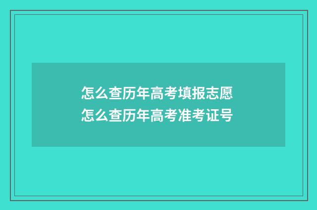 怎么查历年高考填报志愿 怎么查历年高考准考证号