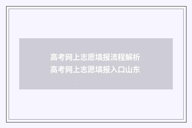 高考网上志愿填报流程解析 高考网上志愿填报入口山东