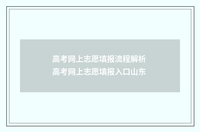 高考网上志愿填报流程解析 高考网上志愿填报入口山东