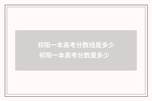 祁阳一本高考分数线是多少 祁阳一本高考分数是多少