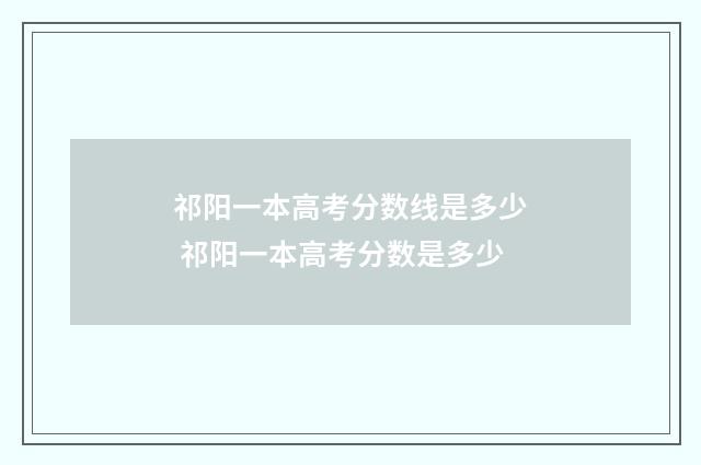 祁阳一本高考分数线是多少 祁阳一本高考分数是多少