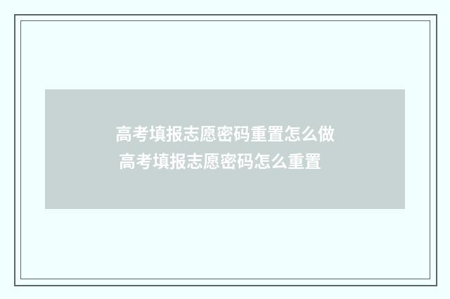 高考填报志愿密码重置怎么做 高考填报志愿密码怎么重置