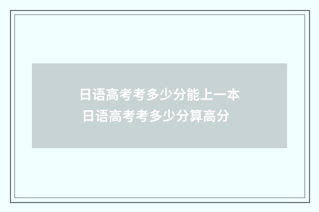 日语高考考多少分能上一本 日语高考考多少分算高分