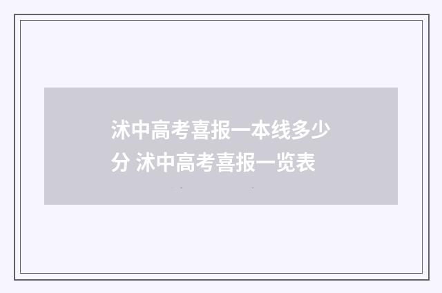 沭中高考喜报一本线多少分 沭中高考喜报一览表