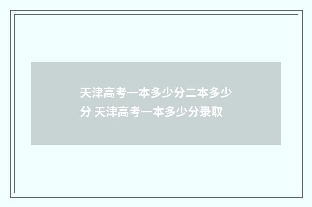 天津高考一本多少分二本多少分 天津高考一本多少分录取