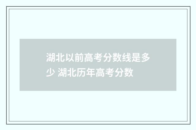 湖北以前高考分数线是多少 湖北历年高考分数