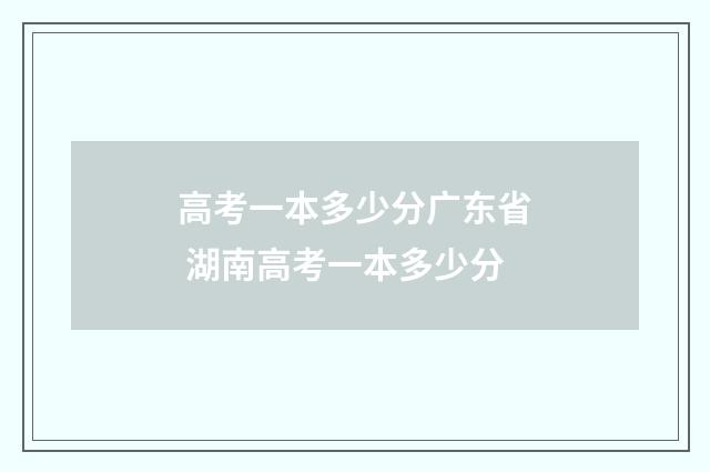 高考一本多少分广东省 湖南高考一本多少分