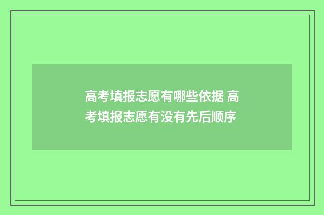 高考填报志愿有哪些依据 高考填报志愿有没有先后顺序