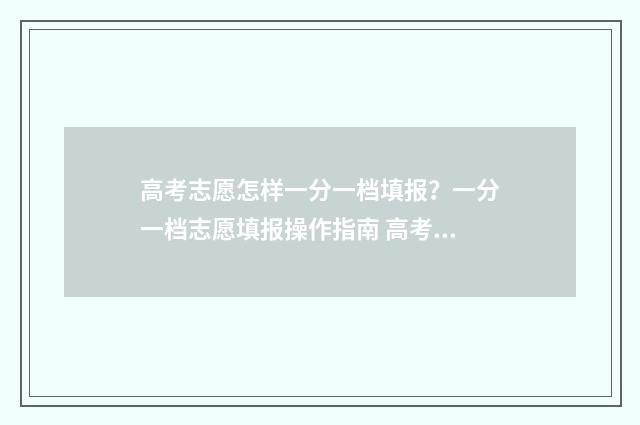 高考志愿怎样一分一档填报？一分一档志愿填报操作指南 高考志愿如何