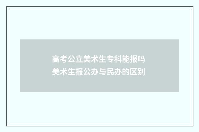 高考公立美术生专科能报吗 美术生报公办与民办的区别