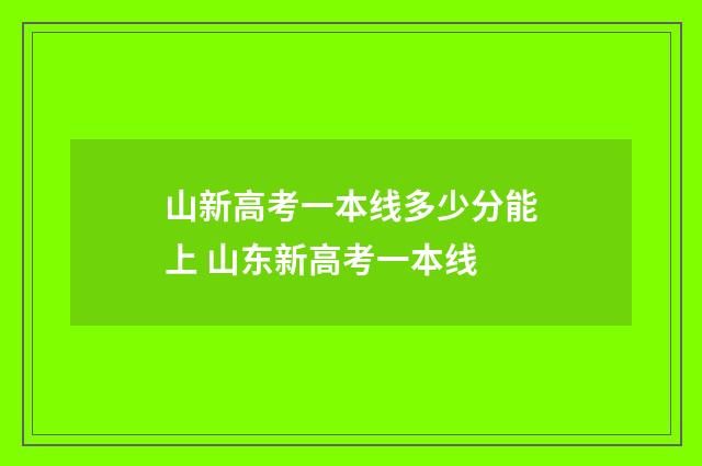 山新高考一本线多少分能上 山东新高考一本线