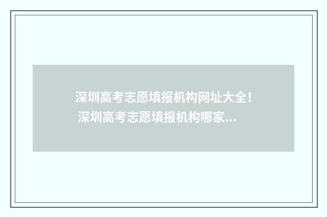 深圳高考志愿填报机构网址大全！ 深圳高考志愿填报机构哪家好