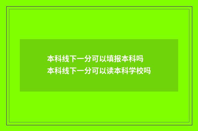 本科线下一分可以填报本科吗 本科线下一分可以读本科学校吗