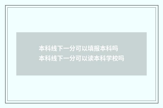 本科线下一分可以填报本科吗 本科线下一分可以读本科学校吗