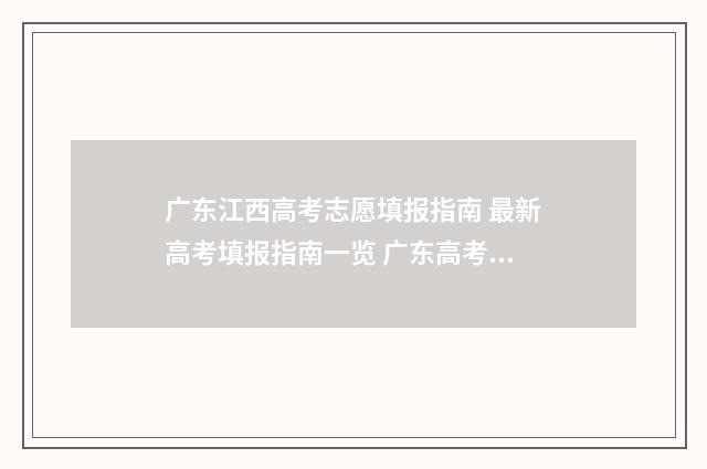 广东江西高考志愿填报指南 最新高考填报指南一览 广东高考与江西高考试卷一样吗?