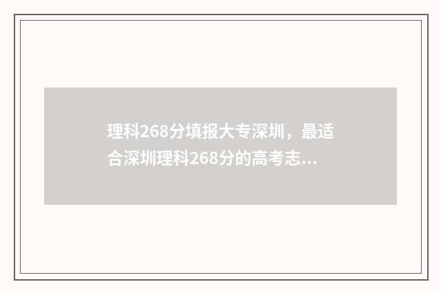 理科268分填报大专深圳，最适合深圳理科268分的高考志愿填报模拟 理科286可以填什么大专