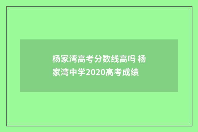 杨家湾高考分数线高吗 杨家湾中学2020高考成绩