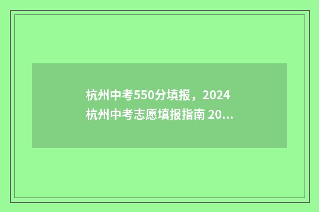 杭州中考550分填报，2024杭州中考志愿填报指南 2021杭州中考550分