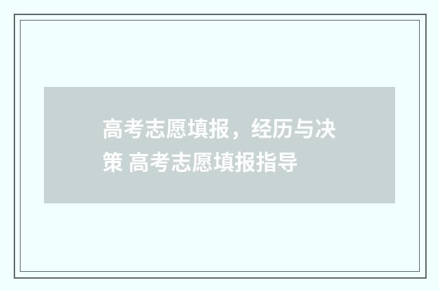 高考志愿填报，经历与决策 高考志愿填报指导