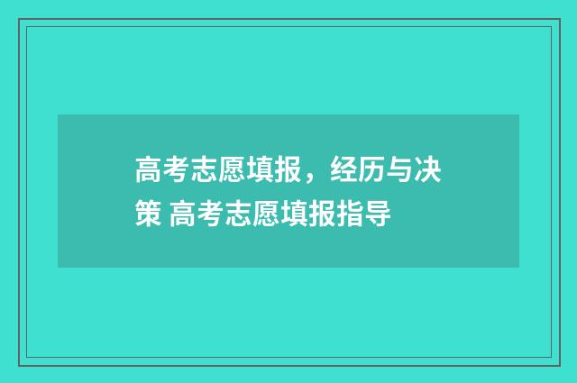 高考志愿填报，经历与决策 高考志愿填报指导
