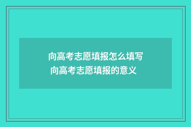 向高考志愿填报怎么填写 向高考志愿填报的意义