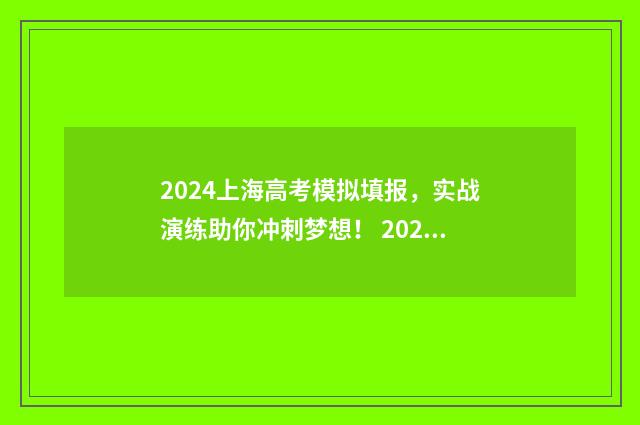 2024上海高考模拟填报，实战演练助你冲刺梦想！ 2024上海高考模拟卷英语