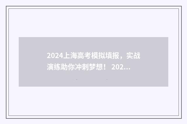 2024上海高考模拟填报，实战演练助你冲刺梦想！ 2024上海高考模拟卷英语
