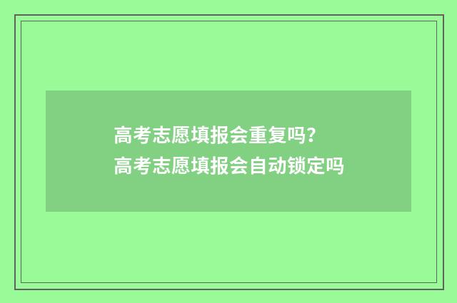 高考志愿填报会重复吗？ 高考志愿填报会自动锁定吗