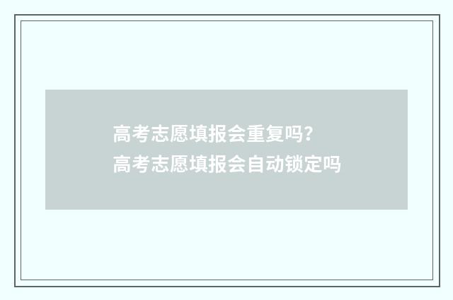 高考志愿填报会重复吗？ 高考志愿填报会自动锁定吗