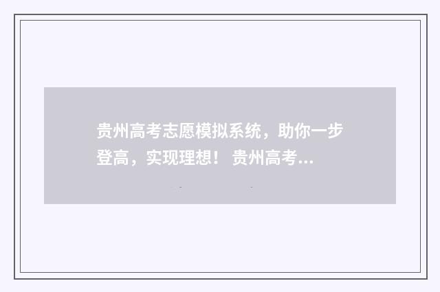 贵州高考志愿模拟系统，助你一步登高，实现理想！ 贵州高考志愿模拟填报 视频