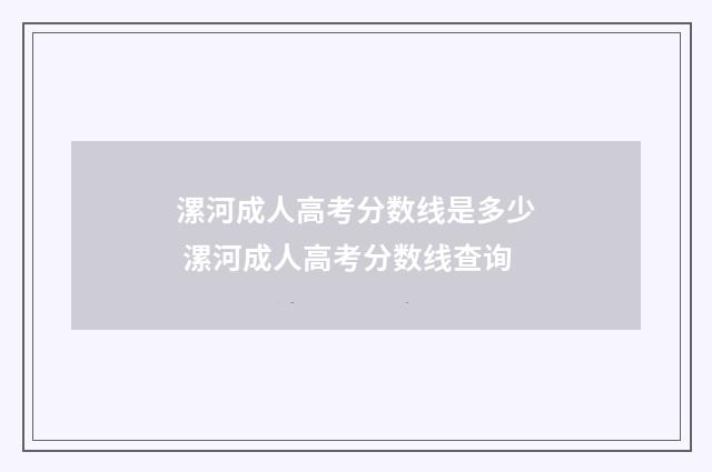 漯河成人高考分数线是多少 漯河成人高考分数线查询