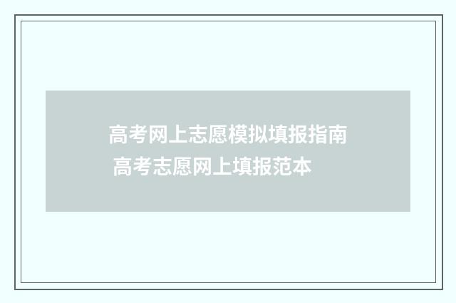 高考网上志愿模拟填报指南 高考志愿网上填报范本