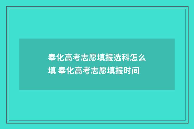 奉化高考志愿填报选科怎么填 奉化高考志愿填报时间