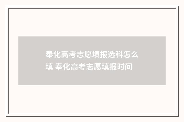 奉化高考志愿填报选科怎么填 奉化高考志愿填报时间