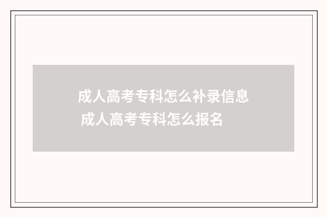 成人高考专科怎么补录信息 成人高考专科怎么报名