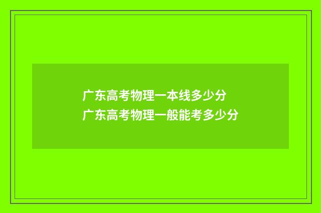广东高考物理一本线多少分 广东高考物理一般能考多少分