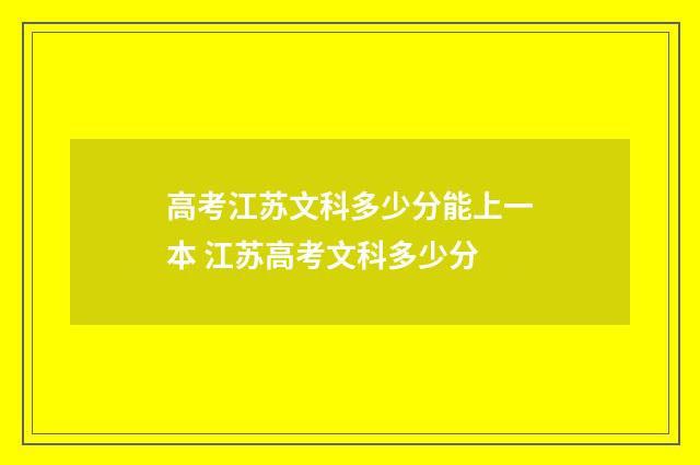 高考江苏文科多少分能上一本 江苏高考文科多少分