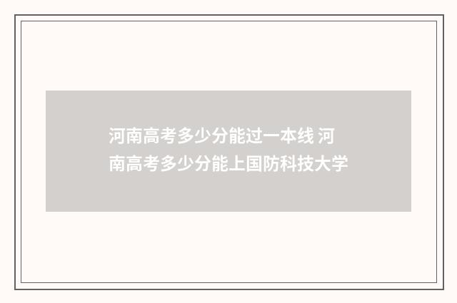 河南高考多少分能过一本线 河南高考多少分能上国防科技大学