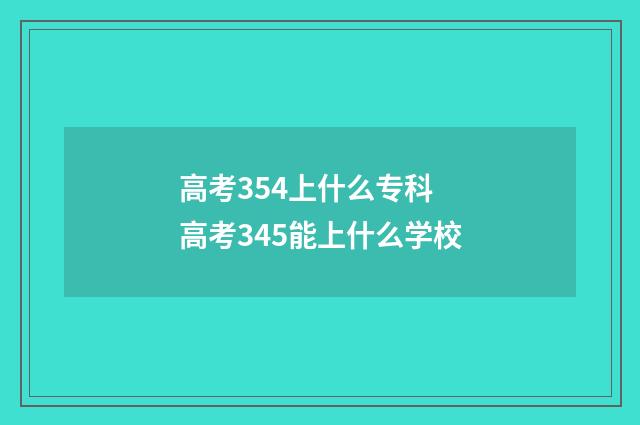 高考354上什么专科 高考345能上什么学校