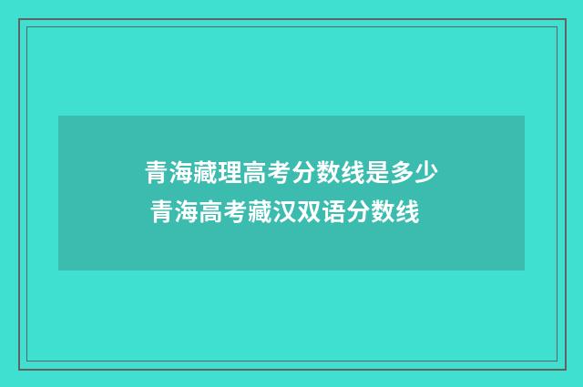 青海藏理高考分数线是多少 青海高考藏汉双语分数线
