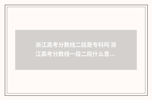 浙江高考分数线二段是专科吗 浙江高考分数线一段二段什么意思