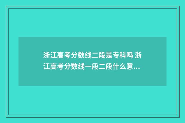 浙江高考分数线二段是专科吗 浙江高考分数线一段二段什么意思