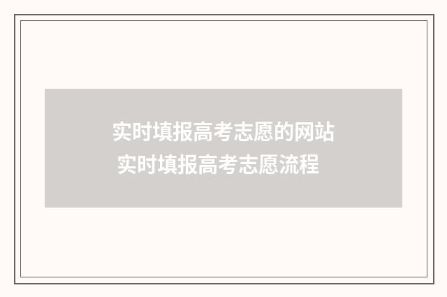 实时填报高考志愿的网站 实时填报高考志愿流程