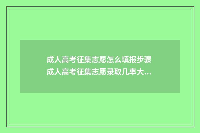 成人高考征集志愿怎么填报步骤 成人高考征集志愿录取几率大吗